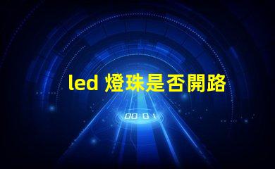 led 燈珠是否開路